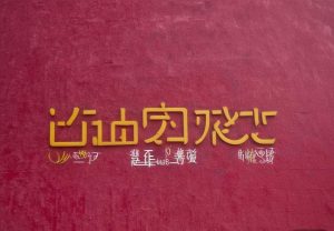 哈马比与埃尔夫对决前瞻分析及赛果预测详解